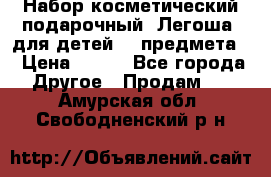 Набор косметический подарочный “Легоша“ для детей (2 предмета) › Цена ­ 280 - Все города Другое » Продам   . Амурская обл.,Свободненский р-н